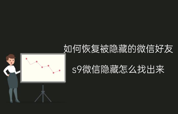 如何恢复被隐藏的微信好友 s9微信隐藏怎么找出来？